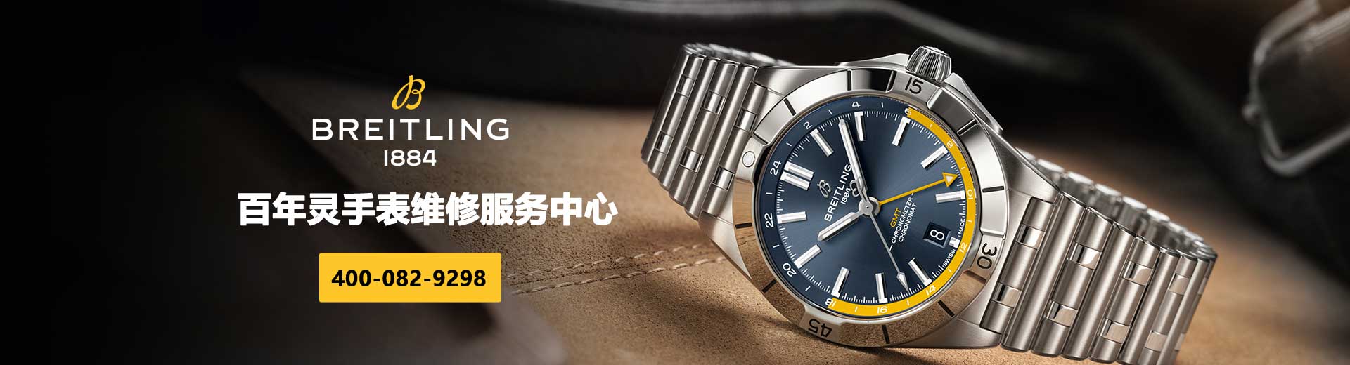 唐山百年灵维修中心